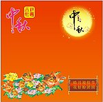 中秋