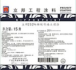 立邦工程涂料不干胶
