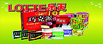 乐天食品元素