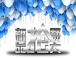 新品抢翻天