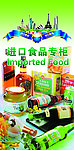 进口食品