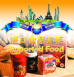 进口食品