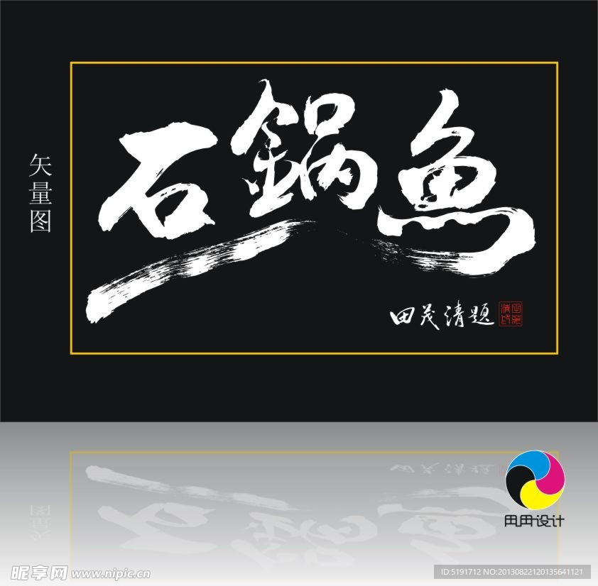 石锅鱼