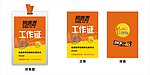 动感秋季迎新 工作证