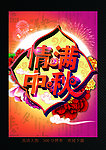 情满中秋
