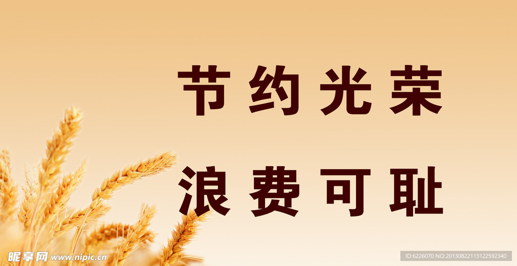 珍惜粮食