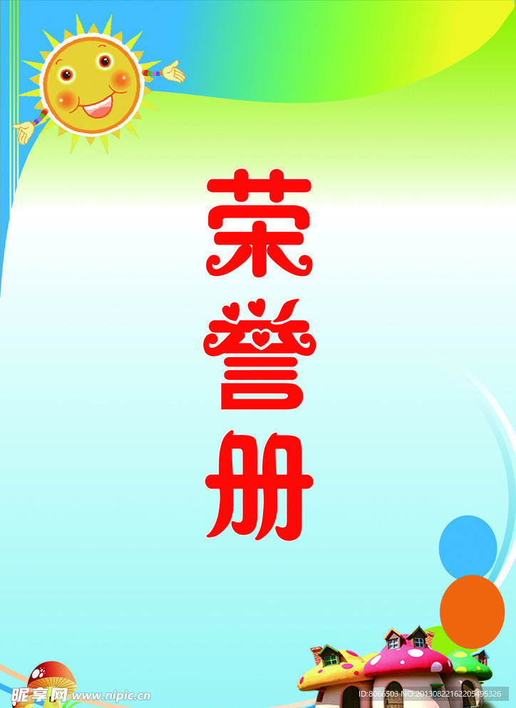 荣誉册封面