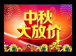 中秋大放价
