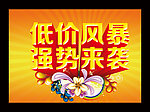 低价风暴