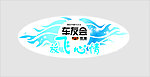 车友会标示