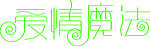 爱情魔法艺术字