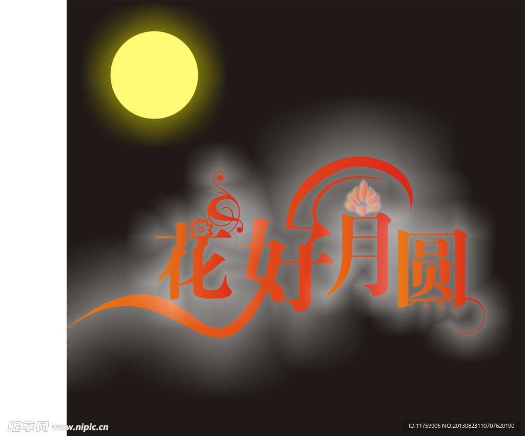 花好月圆