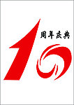10周年庆典