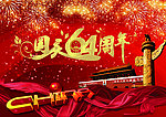 国庆