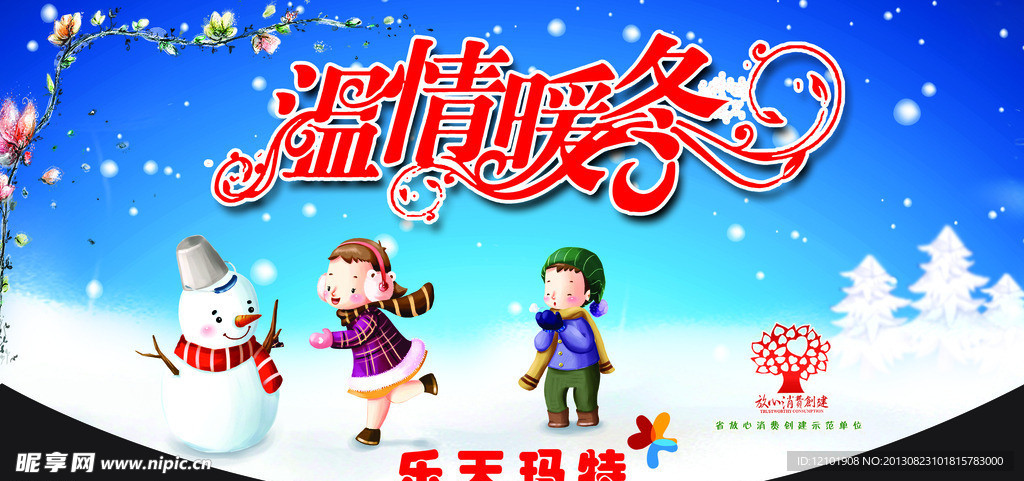 温情暖冬