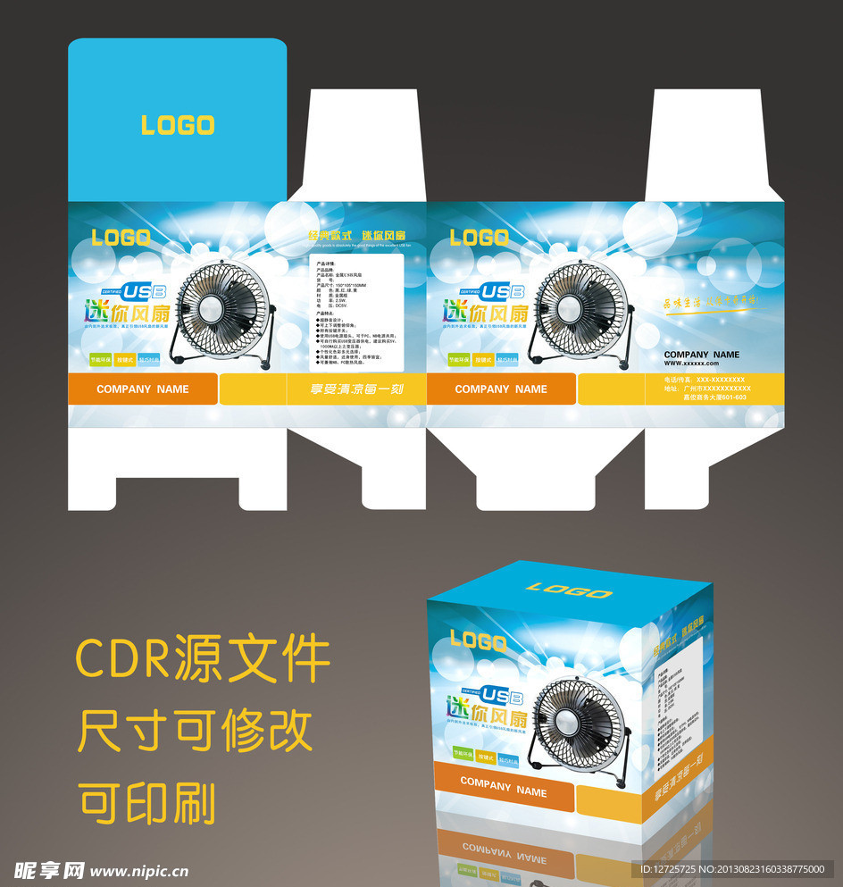 迷你风扇包装盒