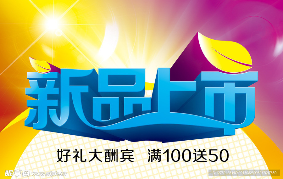 新品上市