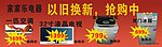 家家乐电器以旧换新