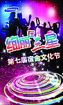 宿舍文化节海报