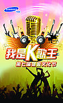 三星我是K歌王
