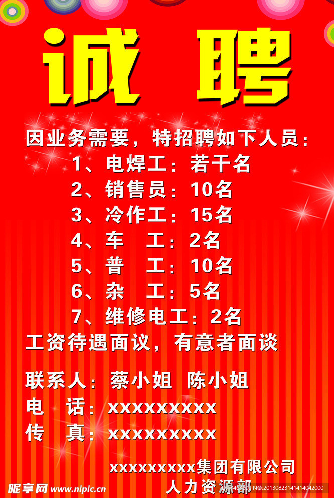 诚聘海报
