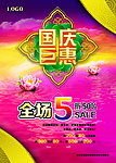 国庆巨惠海报