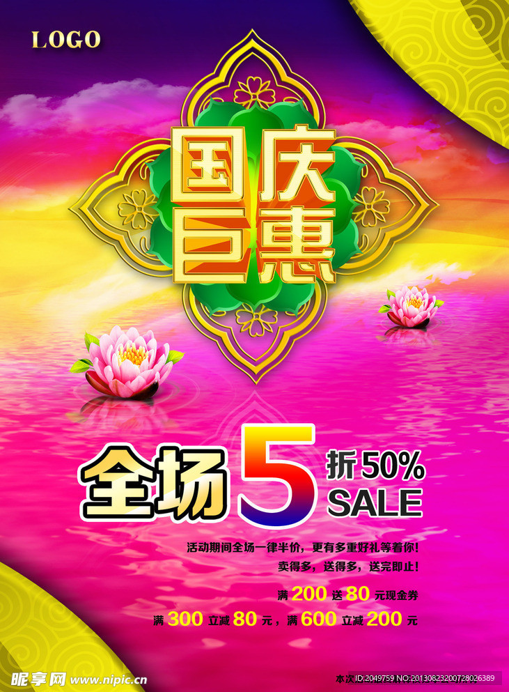 国庆巨惠海报