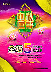 中秋巨惠海报