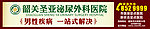 圣亚泌尿外科医院