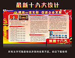 十八大展板