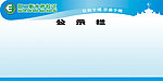 公示栏