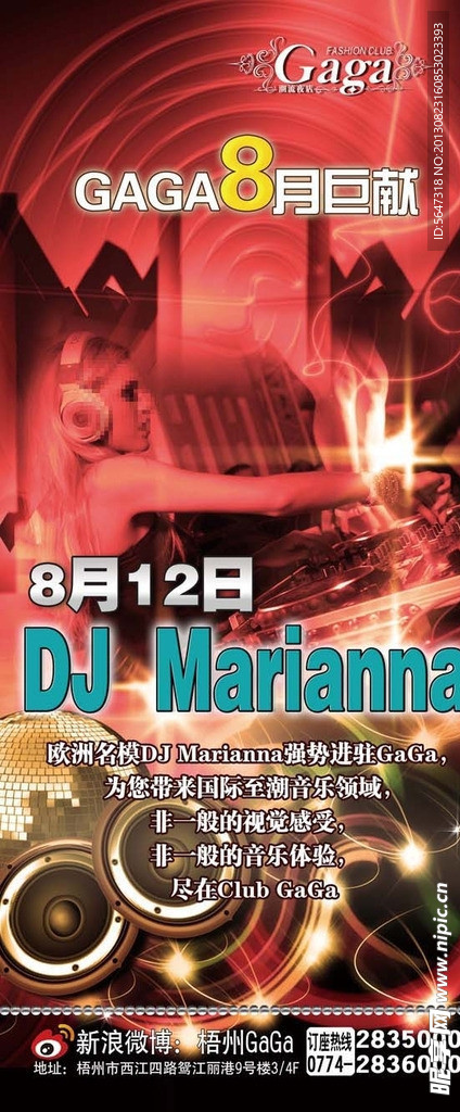 DJ之夜