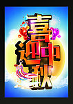 喜迎中秋