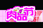 肉品节