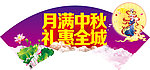 月满中秋