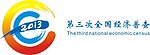 经济普查标识