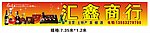 汇鑫商行门头招牌