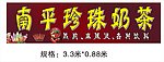 南平珍珠奶茶