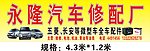 永隆汽车修配厂招牌