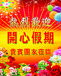 热烈欢迎海报