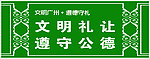 文明礼让 遵守公德