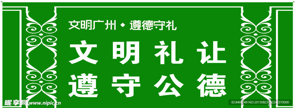 文明礼让 遵守公德