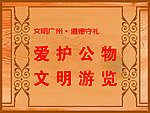 爱护公物 文明游览