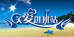 关爱进班站