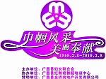 妇联晚会LOGO