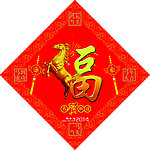 马年福字