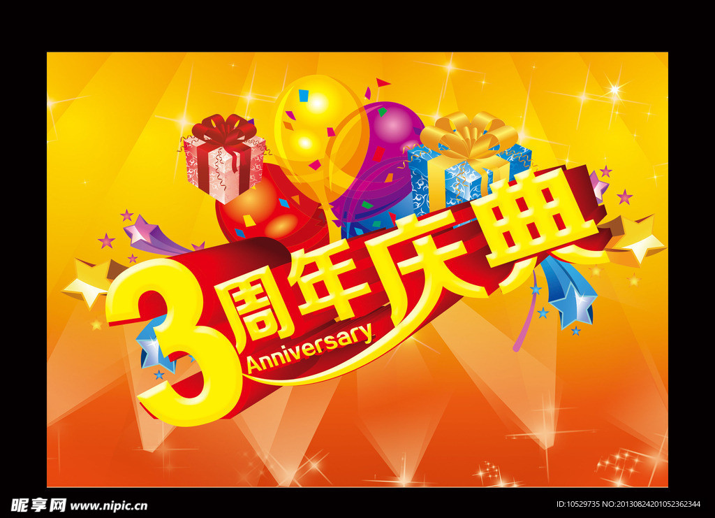 3周年庆典