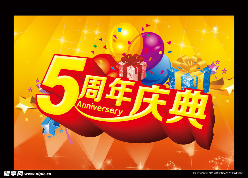 5周年庆典