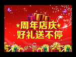 周年店庆