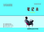 笔记本封面